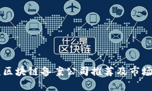 南京区块链备案公司推荐及市场分析
