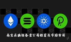 南京区块链备案公司推荐及市场分析