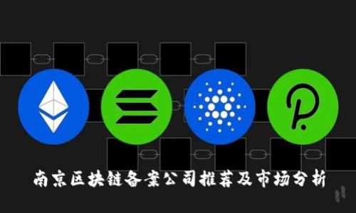 南京区块链备案公司推荐及市场分析