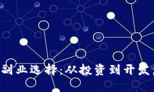 深入探讨区块链的副业选择：从投资到开发，找到适合你的方向