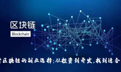 深入探讨区块链的副业选择：从投资到开发，找到适合你的方向