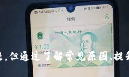   比特派（Bitpie）KYC验证失败的原因分析及应对策略 / 

 guanjianci 比特派,KYC验证,加密货币,身份验证,用户指南 /guanjianci 

什么是KYC验证？

KYC（Know Your Customer，了解你的客户）是一种金融行业的合规法规，旨在防止洗钱、诈骗和其他金融犯罪行为。对于加密货币交易平台而言，KYC验证是一项重要的安全措施，用以核实用户身份，确保用户符合相关法律法规，因此，用户在注册和交易过程中通常需要提交身份证明文件、地址证明及相关个人信息。



KYC验证的重要性不言而喻。它不仅帮助平台降低了潜在的法律风险，还能提升用户的安全感。然而，KYC验证的过程并非总是一帆风顺，有时会遇到验证失败的情况。那么，用户在比特派进行KYC验证时，可能会遇到哪些问题呢？接下来我们将详细分析比特派KYC验证失败的原因及解决方案。


比特派KYC验证失败的常见原因

比特派KYC验证失败的原因多种多样，以下是一些最常见的问题：


ul
li1. 文件不清晰或未按要求上传。/li
li2. 提交的信息与身份文件不符。/li
li3. 文件过期或无效。/li
li4. 个人信息不完整。/li
li5. 系统故障或网络问题。/li
li6. 国家或地区的法律限制。/li
/ul

如何应对比特派KYC验证失败？

在了解了KYC验证失败的原因后，用户可以采取一些措施来避免此类问题：


ul
li1. 确保上传的文件清晰可见，包括文字、照片等。/li
li2. 根据比特派的要求，提供合适的身份证明文件和地址证明。/li
li3. 定期检查身份证明文件的有效期，确保使用有效的证件。/li
li4. 提交完整的信息，包括姓名、地址、出生日期等。/li
li5. 遇到系统问题，及时联系客服获取支持。/li
/ul

验证失败后要如何重试？

对于KYC验证失败的用户，重新提交验证申请是一种常见做法。首先，用户需要仔细查阅比特派提供的被拒原因，确保在重新提交时避免犯同样的错误。在重新提交申请时，可以按照以下步骤进行：


ol
li登录比特派账号，进入KYC验证页面。/li
li点击“重试”按钮，按照系统的指示重新填写相关信息。/li
li确保上传的文件符合要求，包括格式、清晰度等。/li
li在提交申请前，仔细检查所有信息的准确性。/li
li提交后，留意邮箱和账户的提醒，查看申请是否成功。/li
/ol

KYC验证失败的后果是什么？

KYC验证失败可能导致用户无法在比特派平台上进行交易或者提现，这直接关系到用户的资产安全和流动性。如果用户未能通过KYC验证，可能会造成以下后果：


ul
li1. 交易限制：用户无法进行买卖交易。/li
li2. 资金冻结：用户的账户可能会被冻结，直到成功完成KYC验证。/li
li3. 法律责任：在某些情况下，未能完成KYC可能违反当地法律法规。/li
li4. 无法获得客户支持的优先服务。/li
li5. 影响用户信誉：KYC验证失败可能在一定程度上影响用户在平台内的信誉评分。/li
/ul

如何提高KYC验证的成功率？

提高KYC验证成功率的方法有很多，主要包括以下几点：


ol
li提前熟悉比特派对KYC验证的要求和规则。/li
li准备清晰、正规的身份文件和地址证明。/li
li保持个人信息的一致性，确保所提交的资料与身份文件一致。/li
li保持耐心，KYC验证可能需要一段时间，不要频繁提交申请。/li
li关注比特派的官方消息，获取关于KYC验证的最新信息。/li
/ol

遇到KYC问题可以联系客服吗？

遇到KYC问题时，用户可以随时联系客服。比特派通常提供多种联系客服的方式，例如在线聊天、电子邮件等。在联系客服之前，用户可以准备相关问题和必要的身份信息，以便于客服团队快速识别问题并提供帮助。联系客服能够解决许多疑难杂症，用户不必独自忍受困扰。


总结

在使用比特派等加密货币平台时，KYC验证是一个很重要的环节，保障了用户的安全和交易的合法性。虽然KYC验证可能会遇到一些技术性的问题，但通过了解常见原因、提升信息准确性、联系客服等途径，用户大多数可以顺利通过KYC验证。希望本文能够对遇到KYC验证问题的用户提供一些有效的指导和帮助。
