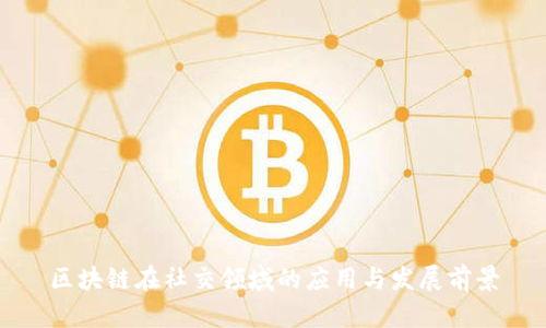 区块链在社交领域的应用与发展前景