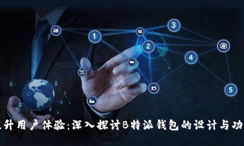 提升用户体验：深入探讨B特派钱包的设计与功能