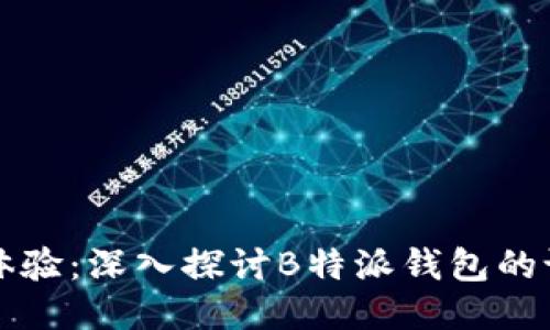 提升用户体验：深入探讨B特派钱包的设计与功能