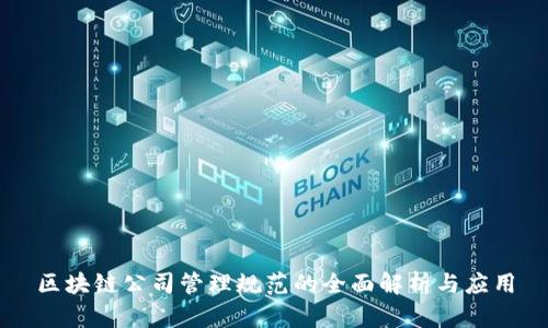 区块链公司管理规范的全面解析与应用