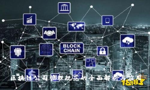 区块链公司管理规范的全面解析与应用