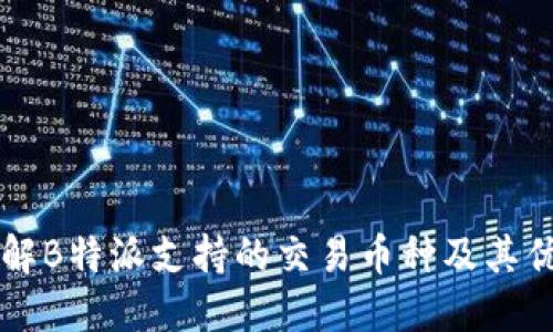 了解B特派支持的交易币种及其优势