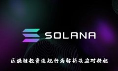 区块链投资违规行为解析及应对措施