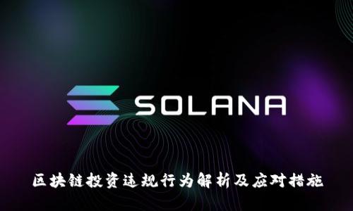 区块链投资违规行为解析及应对措施