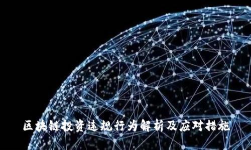 区块链投资违规行为解析及应对措施