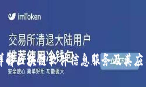 详解区块链软件信息服务及其应用