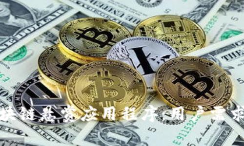 探索最优区块链悬赏应用程序：用户需求与功能分析