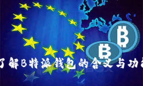 了解B特派钱包的含义与功能