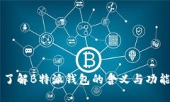 了解B特派钱包的含义与功能