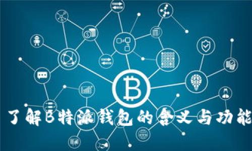 了解B特派钱包的含义与功能