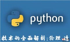 区块链商业伦理技术的全面解析：伦理、透明性