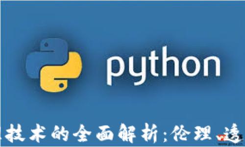 
区块链商业伦理技术的全面解析：伦理、透明性与可持续性