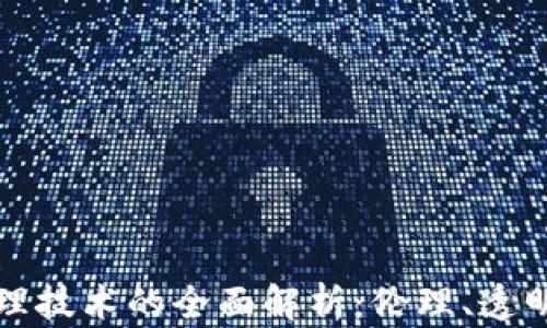 
区块链商业伦理技术的全面解析：伦理、透明性与可持续性