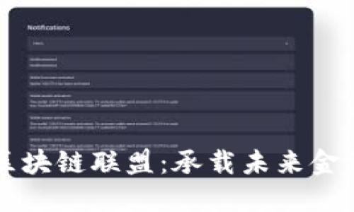 探索全球金融区块链联盟：承载未来金融的区块链平台