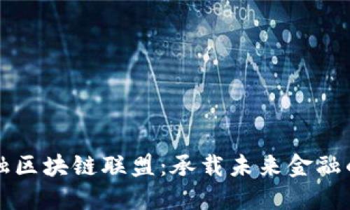探索全球金融区块链联盟：承载未来金融的区块链平台