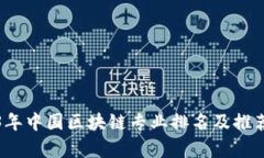 2023年中国区块链专业排名及推荐学校