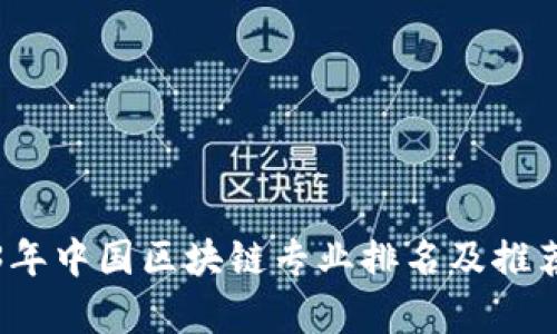 2023年中国区块链专业排名及推荐学校