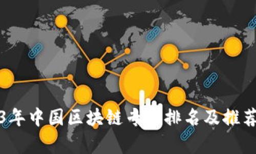 2023年中国区块链专业排名及推荐学校