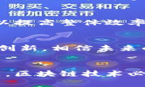 baioti区块链技术在养老行业的应用与前景分析/baioti
区块链, 养老, 技术, 应用, 前景/guanjianci

引言
随着全球老龄化的加剧，养老问题逐渐成为社会各界关注的焦点。如何提升养老服务的质量和效率，成为了亟待解决的难题。近年来，区块链技术因其去中心化、不可篡改和透明性等特性，逐渐在许多行业展现出良好的应用潜力，养老行业也不例外。本文将探讨区块链养老技术的多方面内容，分析其目前的应用案例及未来的发展前景。

区块链技术的基本概念
区块链是一种分布式数据库技术，通过密码学和去中心化网络保证数据的安全性和完整性。传统的数据存储方式通常由中心化服务器管理，这样不仅容易受到攻击，还可能因为中心化管理的漏洞导致数据造假。而区块链技术允许多方共同维护一个安全且透明的数据库，任何人都可以查看和验证数据，确保记载的不可篡改性。

养老行业的现状
现阶段，养老行业面临诸多挑战，比如资源配置不均、服务质量差、信息不透明等。许多老年人由于缺乏有效沟通和信息渠道，难以获取想要的服务。而养老服务机构往往因为数据管理缺乏标准化，造成了资源的浪费和服务效率的低下。因此，寻找有效的解决方案成为养老行业的当务之急。

区块链在养老行业的潜在应用
1. **数据共享与透明**  
在区块链上，各个养老机构可以共享老年人的健康记录、服务需求和反馈等重要信息。通过这一方式，保障了数据的安全性和隐私性，同时各方可以快速获取所需的数据，提升了服务质量。

2. **智能合约**  
智能合约是区块链技术的另一重要应用，通过自动执行合同条款，实现服务协议的智能化管理。例如，当老年人注册使用某项服务时，智能合约可以自动处理相关支付并记录，提高支付安全和效率。

3. **身份认证与追踪**  
在传统养老服务中，身份认证和资质审核往往复杂且耗时。而通过区块链技术，老年人的身份信息可以安全地存储和验证，减少了伪造和误用的风险。此外，可以实时追踪服务的执行情况，确保服务按照标准进行。

区块链养老行业的应用案例
近年来，已有多个项目在全球范围内尝试将区块链技术引入养老行业。以下是几个典型的案例：

1. **Healthcare Nexus**  
该项目致力于通过区块链技术实现医疗数据的共享。老年人可以在需要时共享自己的健康数据，同时确保数据的隐私安全。该项目不仅提升了医患之间的沟通效率，还为老年人提供了更高效的医疗服务。

2. **Chronicled**  
此项目专注于提供药品追踪解决方案，通过区块链技术保证药品的真实性和来源，减少假药对老年人健康的危害。为养老机构提供了一套完整的药品管理方案。

3. **Grayscale® Bitcoin Trust**  
尽管这是一个主要用于投资比特币的信托基金，但它展示了区块链在管理财务方面的潜力。对于老年人来说，这种投资方式能够更好地保障他们的财务安全，实现财富的增值。

区块链养老技术的挑战与问题
尽管区块链技术在养老行业具有广泛的应用前景，但也面临一些挑战。解决这些挑战将是推动区块链技术在养老行业广泛应用的关键。

如何保障数据隐私？
在区块链技术中，数据的安全性和隐私性始终是人们关注的重点。因为养老行业涉及大量敏感的个人信息，如何有效保护这些信息的安全，防止其被不当访问或滥用，是一个亟待解决的问题。发表评论竭尽所能地加强数据隐私保护措施。比如，仅允许经过授权的用户访问敏感信息，并利用先进的加密技术保障用户数据的唯一性。

技术的普及与接受度如何？
区块链技术相对较新，而养老机构和老年用户在技术接受度上的低下，可能成为技术普及和应用的障碍。因此，开展培训和技术普及工作至关重要。通过示范项目和教育，以帮助养老机构和和接受新的技术，可能是一个有效的途径。

行业标准是否健全？
目前，区块链技术在养老行业的应用缺乏统一的行业标准，导致不同机构之间的数据互通性差，难以实现完整的服务闭环。推进行业内的标准化和制定相关政策，将帮助建立统一的数据共享和服务流程，从而提升整体效率。

区块链技术的可行性和成本问题
虽然区块链技术具有强大的潜力，但其实施和维护的成本可能成为许多养老机构犹豫不决的原因。因此，行业内需要进行更多的试点，探索高性价比的解决方案，并评估技术实施后的经济效益。如对小型养老机构提供定制化服务，以减轻其技术投入的压力。

如何处理技术之间的整合问题？
多种技术在养老行业同时存在，如传统数据库、物联网和人工智能等，区块链技术的引入可能导致新的整合问题。企业应当积极寻求实现不同技术融合的路径，以提高整体效率。这包括探索接口标准、新的技术架构等，从而使各方能够无缝协作，提升服务水平。

未来展望
区块链技术在养老行业的发展前景广阔。随着技术的不断成熟及社会对老年人服务的重视，区块链将与养老行业更加紧密地结合。通过推动技术的应用和持续创新，相信未来的养老服务将变得更加高效、安全及人性化。

结论
总而言之，区块链技术为养老行业提供了新的解决思路，能够有效提升信息安全和服务效率。通过充分认识与解决面临的问题，推动技术落地与行业标准的建立，区块链技术必将在养老服务中发挥重要作用，打造更加安全、透明和优质的老年人生活环境。