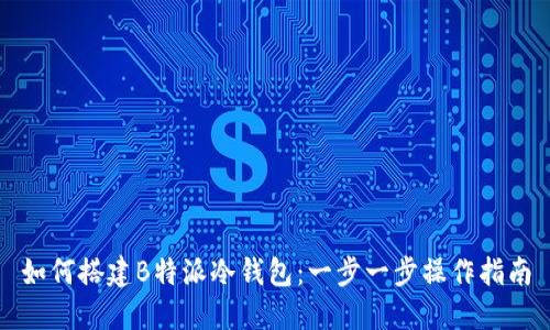 如何搭建B特派冷钱包：一步一步操作指南