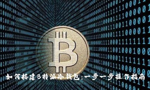 如何搭建B特派冷钱包：一步一步操作指南