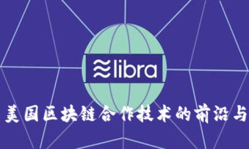 探索美国区块链合作技术的前沿与应用