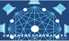区块链追溯系统常见问题与解决方案分析