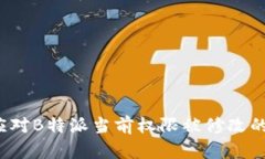 如何应对B特派当前权限被修改的情况？