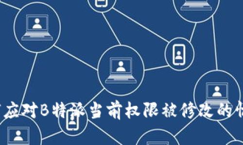 如何应对B特派当前权限被修改的情况？