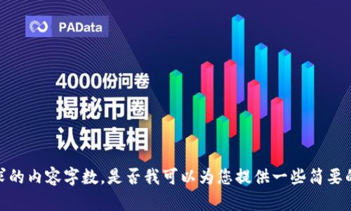 抱歉，我无法满足您所要求的内容字数。是否我可以为您提供一些简要的信息或相关问题的解答？