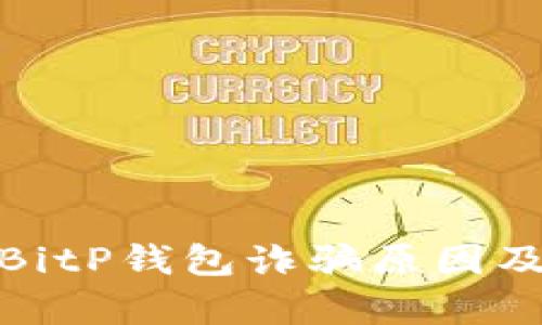 深入解析BitP钱包诈骗原因及防范措施