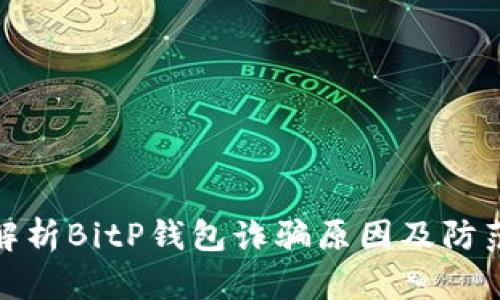 深入解析BitP钱包诈骗原因及防范措施