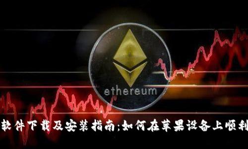 比特派官方软件下载及安装指南：如何在苹果设备上顺利安装比特派
