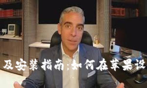 比特派官方软件下载及安装指南：如何在苹果设备上顺利安装比特派