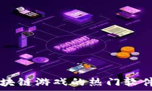   
探索区块链游戏的热门软件及平台