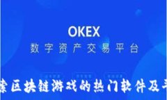   探索区块链游戏的热门软件及平台