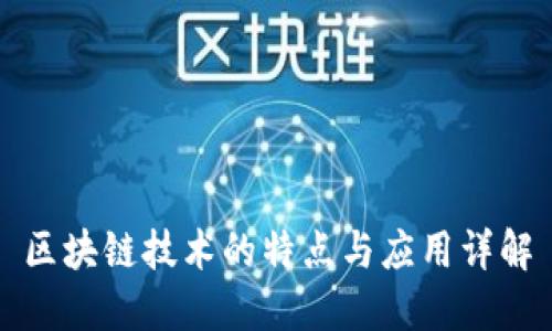 区块链技术的特点与应用详解
