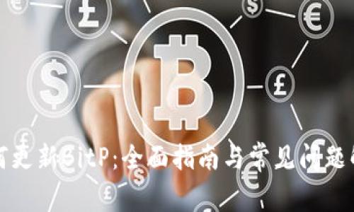 如何更新BitP：全面指南与常见问题解答