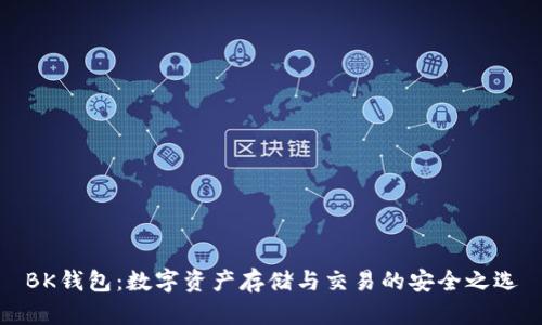 BK钱包：数字资产存储与交易的安全之选