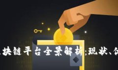 2023年广州区块链平台全景解析：现状、优势与未