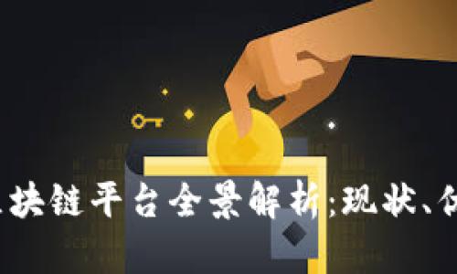 2023年广州区块链平台全景解析：现状、优势与未来发展