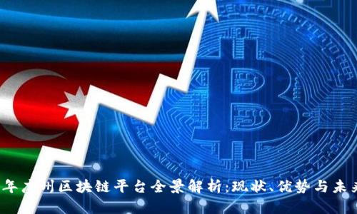 2023年广州区块链平台全景解析：现状、优势与未来发展