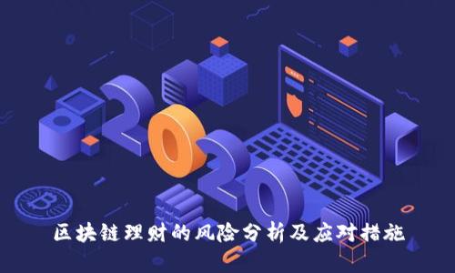 区块链理财的风险分析及应对措施