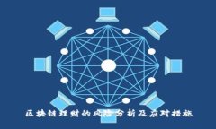 区块链理财的风险分析及应对措施